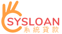 財務借貸系統 | 貸款計算機- sysloan.com